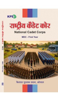 National Cadet Coreps ( राष्ट्रीय कैडेट कोर) Ise Year MDC